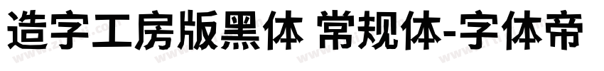 造字工房版黑体 常规体字体转换